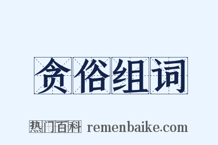 贪俗组词是什么意思的图片